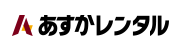 あすかレンタル株式会社