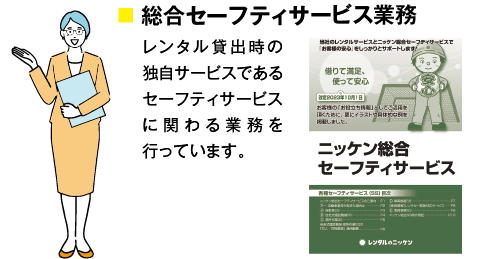 総合セーフティサービス業務
