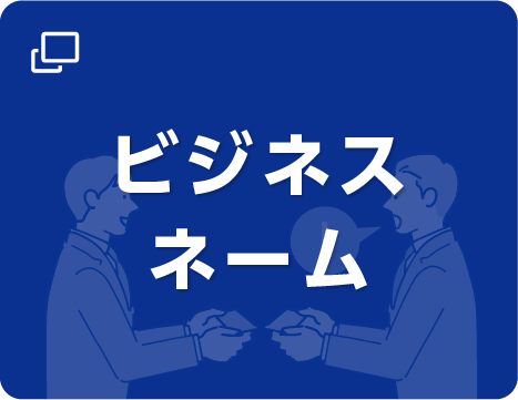 ビジネスネーム