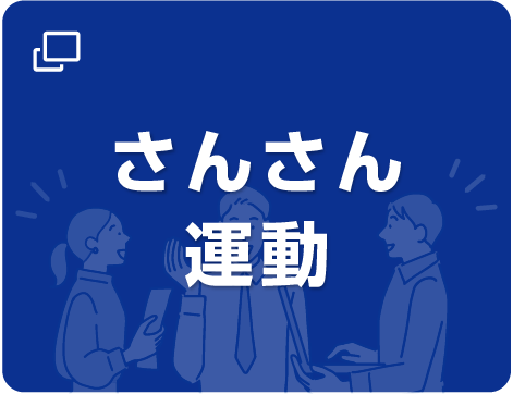 さんさん運動