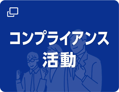コンプライアンス活動