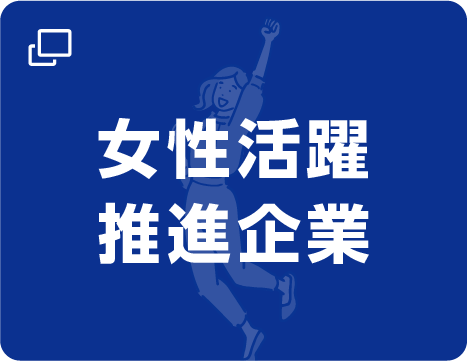 女性活躍推進企業